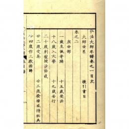 弘法大師年譜