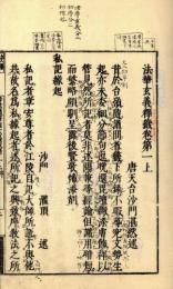 法華玄義釈籖会本