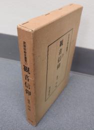 民衆宗教史叢書　○7　観音信仰