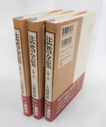 法然全集（第一巻―第三巻）