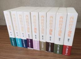 西田哲学選集（別巻共）
