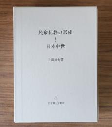 民衆仏教の形成と日本中世