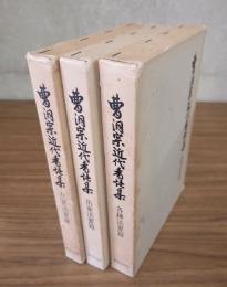 曹洞宗近代香語集（在家法要篇・出家法要篇・各種法要篇）