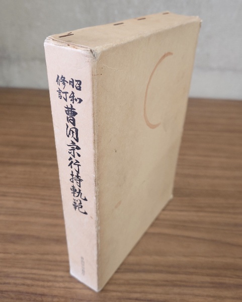 加持病患祈祷肝文鈔(日輝) / 小林書房 / 古本、中古本、古書籍の