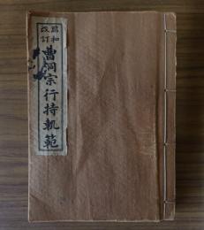 昭和改訂曹洞宗行持軌範
