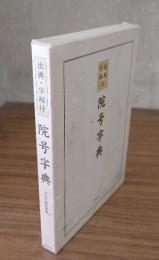 出典・字解付　院号字典