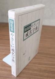 俗名別やさしい戒名字典