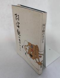 阿字観の手びき