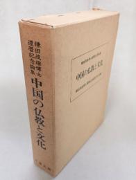 中国の仏教と文化 : 鎌田茂雄博士還暦記念論集