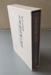 大乗起信論の研究 : 大乗起信論の成立に関する資料論的研究