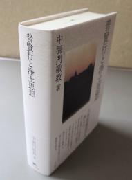 普賢行と浄土思想