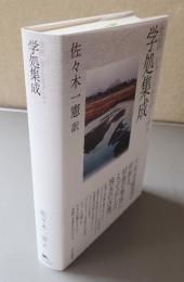 全訳シャーンティデーヴァ　学処集成