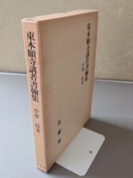 東本願寺講者書翰集