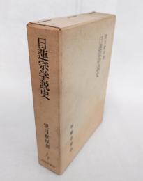 日蓮宗学説史