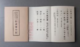 伝法院流伝法灌頂受者引入　初夜後夜掌中記