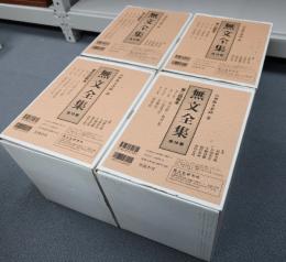 無文全集