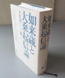 如来蔵と大乗起信論