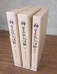神皇正統記注解（上・下・索引）　御橋悳言著作集五