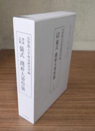 訓読註釈儀式践祚大嘗祭儀 : 皇學館大学創立百三十周年・再興五十周年記念