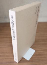 保元物語六本対観表