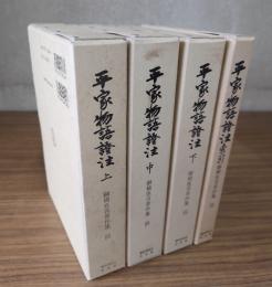 平家物語証注（索引共）　御橋悳言著作集四