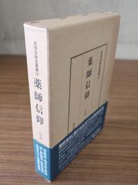 民衆宗教史叢書　○12　薬師信仰