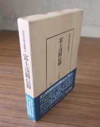 民衆宗教史叢書　○16　富士浅間信仰