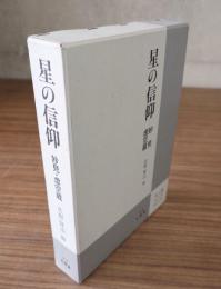 星の信仰 : 妙見・虚空蔵