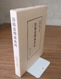 陰陽道関係史料