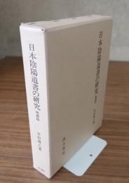 日本陰陽道書の研究（増補版）