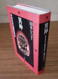 異神 : 中世日本の秘教的世界