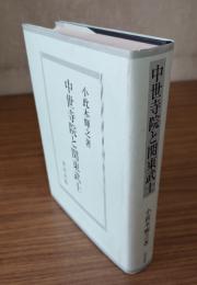 中世寺院と関東武士
