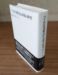 『宇治拾遺物語』表現の研究