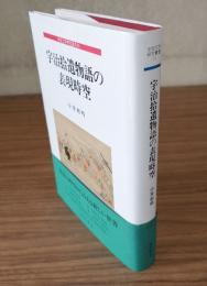 宇治拾遺物語の表現時空