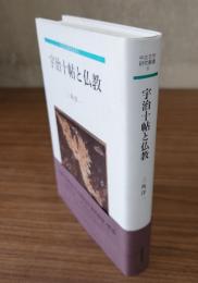 宇治十帖と仏教