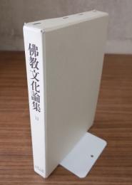 仏教文化論集　○12　「五輪九字明秘密釈拾要記」研究（1）