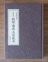 真言宗　枕経・通夜・忌日説法