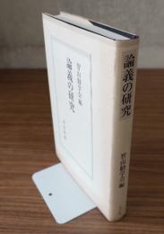 論義の研究