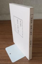 弁顕密二教論の解説