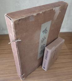 鳴沙餘韻　燉煌出土未伝古逸仏典開宝　図録篇・解説篇
