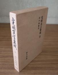 光明真言集成