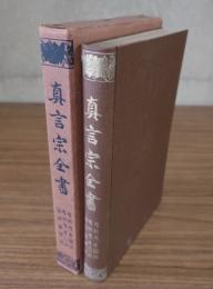 真言宗全書　○5　瑜祇経秘决・瑜祇経口决・瑜祇秘要决