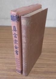 真言宗全書　○11　秘蔵宝鑰鈔・秘蔵宝鑰勘註・秘蔵宝鑰私記