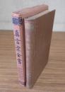 真言宗全書　○11　秘蔵宝鑰鈔・秘蔵宝鑰勘註・秘蔵宝鑰私記