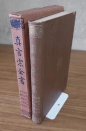 真言宗全書　○22　顕密差別問答・秘宗文義要・初心頓覚鈔他