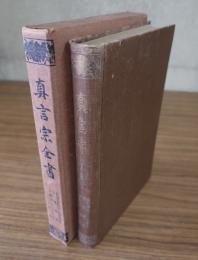 真言宗全書　○24　金剛界鈔他