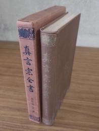 真言宗全書　○32　西院流伝授録