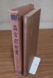 真言宗全書　○42　性霊集便蒙
