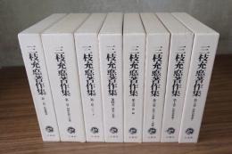 三枝充悳著作集