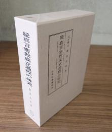 続真言密教成立過程の研究